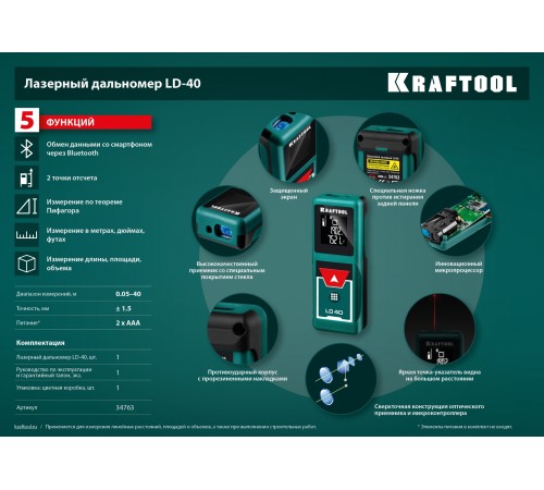 KRAFTOOL дальность 5 см - 40 м, точность 1,5 мм, лазерный дальномер 34763 KRAFTOOL дальность 5 см - 40 м, точность 1,5 мм, лазерный дальномер 34763