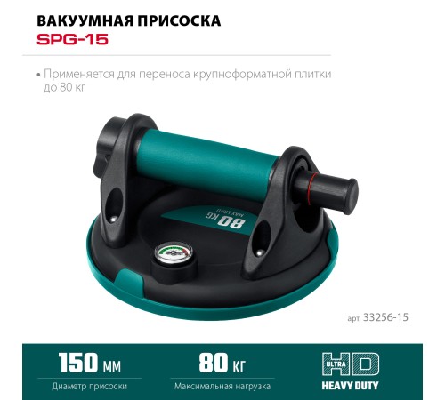 KRAFTOOL SPG-150 (80 кг, 150 мм) вакуумная присоска с манометром (33256-15) KRAFTOOL SPG-150 (80 кг, 150 мм) вакуумная присоска с манометром (33256-15)