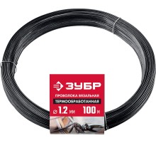 ЗУБР 1.2 мм х 100 м, термообработанная вязальная проволока (305415-12)