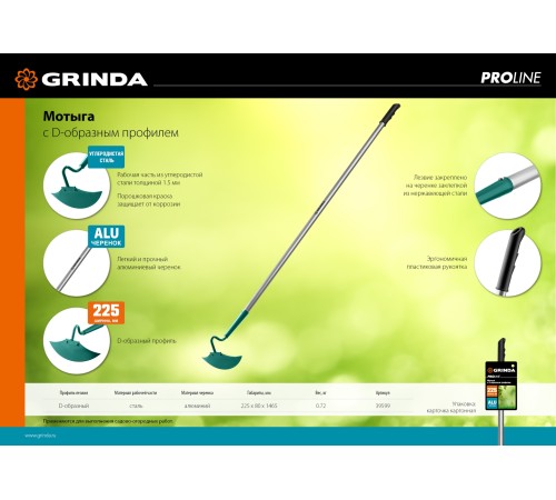 GRINDA PROLine 225 мм ширина, мотыга с D-образным профилем 39599 GRINDA PROLine 225 мм ширина, мотыга с D-образным профилем 39599