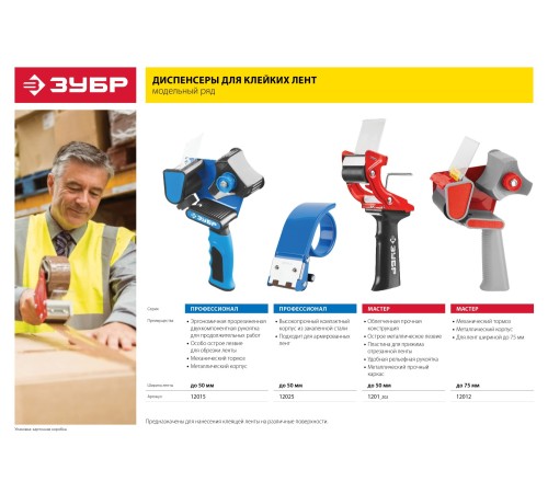 ЗУБР 50 мм, двухкомпонентная рукоятка, диспенсер для клеящих лент 12015 Профессионал