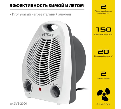 STEHER 2 кВт, тепловентилятор (SVE-2000) STEHER 2 кВт, тепловентилятор (SVE-2000)