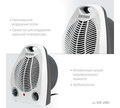 STEHER 2 кВт, тепловентилятор (SVE-2000) STEHER 2 кВт, тепловентилятор (SVE-2000)