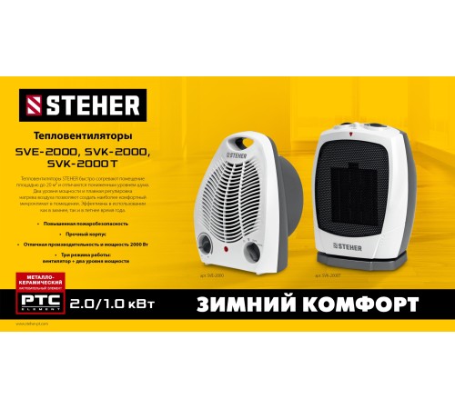 STEHER 2 кВт, тепловентилятор (SVE-2000) STEHER 2 кВт, тепловентилятор (SVE-2000)