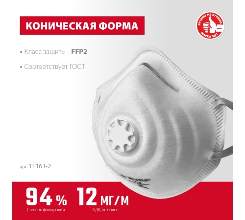 ЗУБР класс защиты FFP2, с клапаном, коническая, полумаска фильтрующая 11163-2_z01 ЗУБР класс защиты FFP2, с клапаном, коническая, полумаска фильтрующая 11163-2_z01