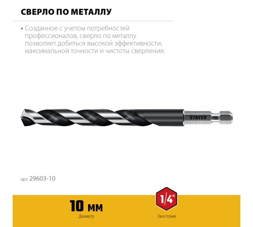 STAYER НЕХ-1/4″, d 10.0 х 133 мм, сверло по металлу для винтовёртов и шуруповертов IMPACT READY (29603-10) STAYER НЕХ-1/4″, d 10.0 х 133 мм, сверло по металлу для винтовёртов и шуруповертов IMPACT READY (29603-10)
