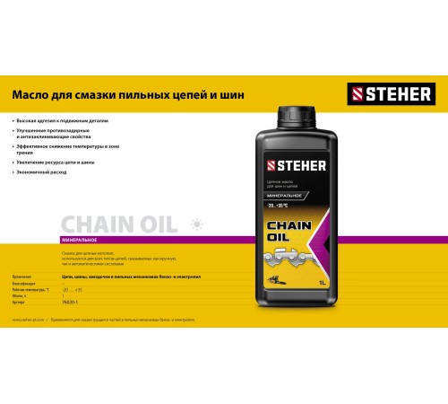 STEHER 1 л, цепное минеральное масло для бензо и электропил (76020-1) STEHER 1 л, цепное минеральное масло для бензо и электропил (76020-1)