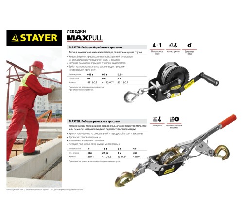 STAYER 4 т, 3 м, лебедка ручная рычажная MAXPull 4310-4 STAYER 4 т, 3 м, лебедка ручная рычажная MAXPull 4310-4