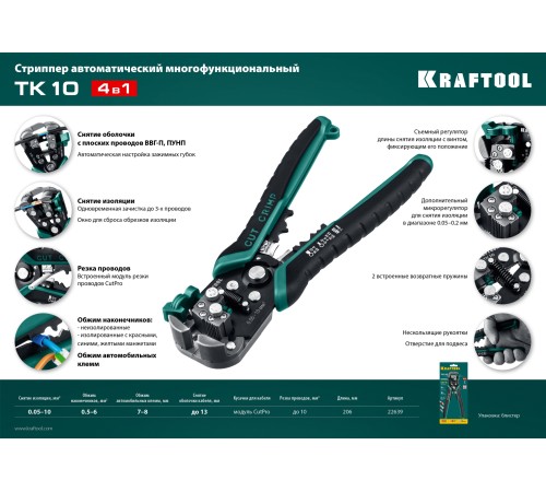 KRAFTOOL 0.05-10 мм², стриппер автоматический многофункциональный TK-10 22639