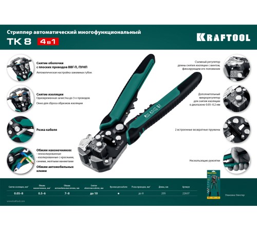 KRAFTOOL 0.05-8 мм², стриппер автоматический многофункциональный TK-8 22637 KRAFTOOL 0.05-8 мм², стриппер автоматический многофункциональный TK-8 22637