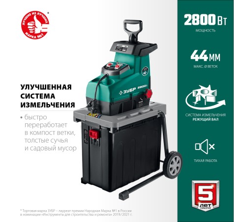 ЗУБР 2800 Вт, 60 об/мин, бесшумный, измельчитель садовый электрический ЗИЭ-44-2800 ЗУБР 2800 Вт, 60 об/мин, бесшумный, измельчитель садовый электрический ЗИЭ-44-2800