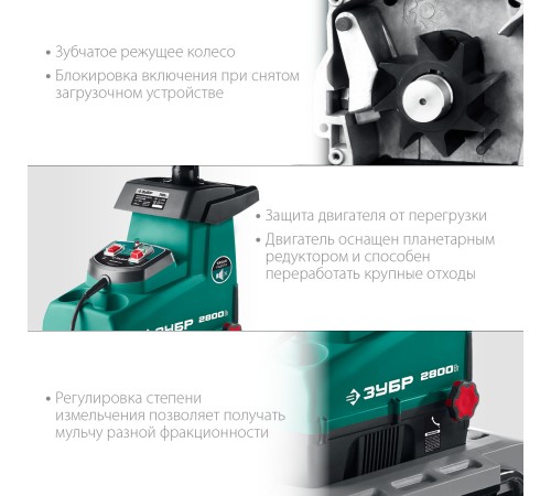 ЗУБР 2800 Вт, 60 об/мин, бесшумный, измельчитель садовый электрический ЗИЭ-44-2800 ЗУБР 2800 Вт, 60 об/мин, бесшумный, измельчитель садовый электрический ЗИЭ-44-2800