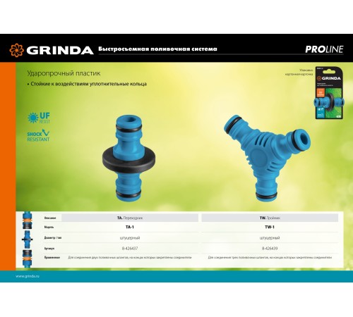GRINDA Premium TW-1, ударопрочный пластик с покрытием TPR, штуцерный тройник, PROLine (8-426439) GRINDA Premium TW-1, ударопрочный пластик с покрытием TPR, штуцерный тройник, PROLine (8-426439)