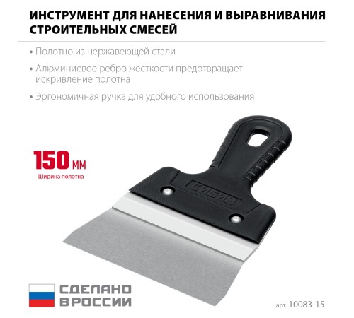 СИБИН 150 мм, усиленный фасадный нержавеющий шпатель с алюминиевой направляющей (10083-15) СИБИН 150 мм, усиленный фасадный нержавеющий шпатель с алюминиевой направляющей (10083-15)