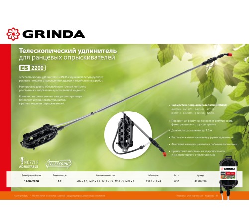 GRINDA ES-2200, 1260-2200 мм, для ранцевых опрыскивателей стеклопластиковый, телескопический удлинитель (42510-220) GRINDA ES-2200, 1260-2200 мм, для ранцевых опрыскивателей стеклопластиковый, телескопический удлинитель (42510-220)