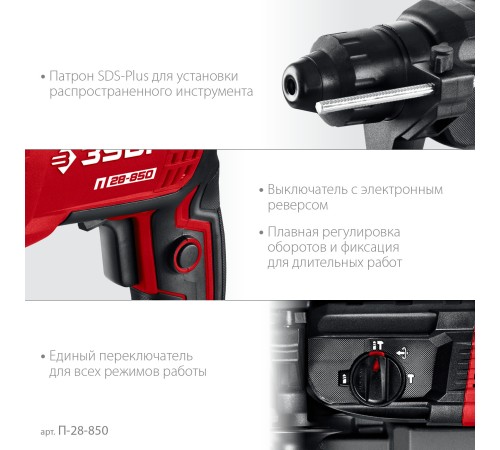 ЗУБР 28 мм, 850 Вт, перфоратор SDS Plus (П-28-850)