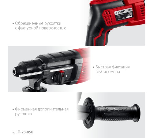ЗУБР 28 мм, 850 Вт, перфоратор SDS Plus (П-28-850)