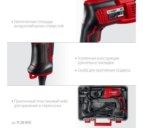 ЗУБР 28 мм, 850 Вт, перфоратор SDS Plus (П-28-850)