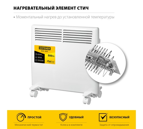 STEHER 0.5 кВт, электрический конвектор SCE-500 STEHER 0.5 кВт, электрический конвектор SCE-500