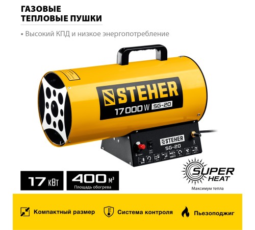 STEHER 17 кВт, газовая тепловая пушка (SG-20) STEHER 17 кВт, газовая тепловая пушка (SG-20)