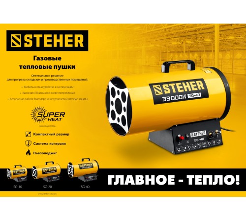 STEHER 17 кВт, газовая тепловая пушка (SG-20) STEHER 17 кВт, газовая тепловая пушка (SG-20)