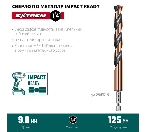 KRAFTOOL НЕХ-1/4″, d 9.0 х 125 мм, сверло по металлу для винтовёртов и шуруповертов IMPACT READY (29652-9) KRAFTOOL НЕХ-1/4″, d 9.0 х 125 мм, сверло по металлу для винтовёртов и шуруповертов IMPACT READY (29652-9)