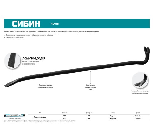 СИБИН 600 мм, 16 мм, лом-гвоздодер 2173-60 СИБИН 600 мм, 16 мм, лом-гвоздодер 2173-60