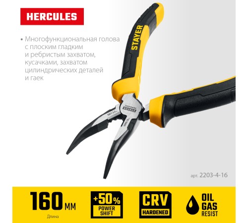 STAYER Hercules, 160 мм, изогнутые тонкогубцы (2203-4-16) STAYER Hercules, 160 мм, изогнутые тонкогубцы (2203-4-16)