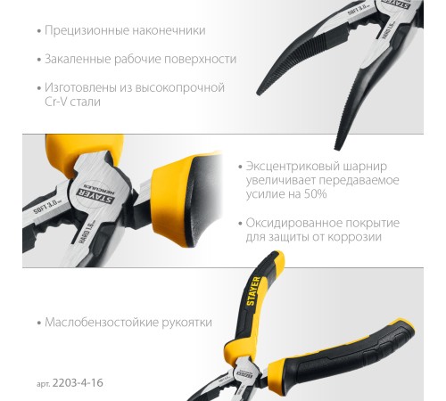 STAYER Hercules, 160 мм, изогнутые тонкогубцы (2203-4-16) STAYER Hercules, 160 мм, изогнутые тонкогубцы (2203-4-16)