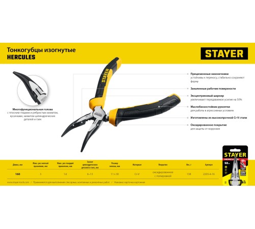STAYER Hercules, 160 мм, изогнутые тонкогубцы (2203-4-16) STAYER Hercules, 160 мм, изогнутые тонкогубцы (2203-4-16)