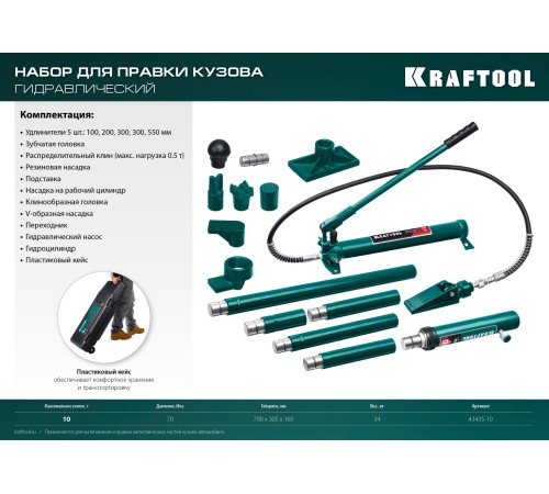 KRAFTOOL 10 т, в пластиковом кейсе, набор для правки кузова (43435-10) KRAFTOOL 10 т, в пластиковом кейсе, набор для правки кузова (43435-10)