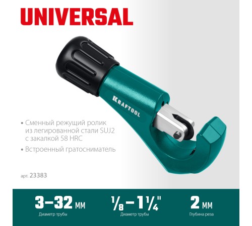 KRAFTOOL Universal-32, 3 - 32 мм, труборез для меди и алюминия (23383) KRAFTOOL Universal-32, 3 - 32 мм, труборез для меди и алюминия (23383)