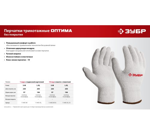 ЗУБР ОПТИМА, S-M, х/б перчатки без покрытия, 10 класс, 10 пар (11446-M10) ЗУБР ОПТИМА, S-M, х/б перчатки без покрытия, 10 класс, 10 пар (11446-M10)
