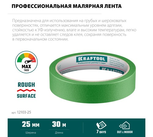 KRAFTOOL #300 Strong 25 мм х 30 м, для грубых и шероховатых поверхностей, малярная лента (12103-25) KRAFTOOL #300 Strong 25 мм х 30 м, для грубых и шероховатых поверхностей, малярная лента (12103-25)