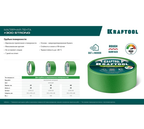 KRAFTOOL #300 Strong 25 мм х 30 м, для грубых и шероховатых поверхностей, малярная лента (12103-25) KRAFTOOL #300 Strong 25 мм х 30 м, для грубых и шероховатых поверхностей, малярная лента (12103-25)