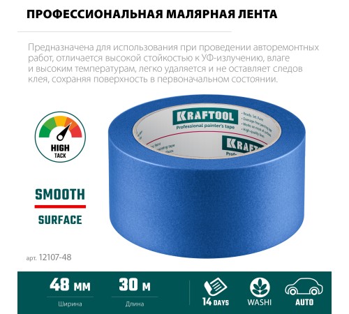 KRAFTOOL #700 Auto 48 мм х 50 м, для авторемонтных работ, малярная лента (12107-48) KRAFTOOL #700 Auto 48 мм х 50 м, для авторемонтных работ, малярная лента (12107-48)