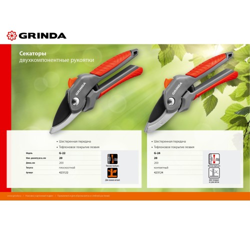 GRINDA 200 мм, с двухкомпонентными рукоятками, плоскостной секатор 423122 GRINDA 200 мм, с двухкомпонентными рукоятками, плоскостной секатор 423122