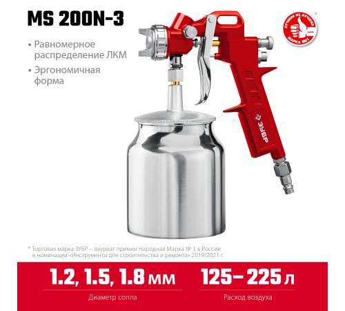 ЗУБР MS 200N-3, 1.2, 1.5, 1.8 мм, пневматический краскопульт с нижним бачком (06457) ЗУБР MS 200N-3, 1.2, 1.5, 1.8 мм, пневматический краскопульт с нижним бачком (06457)