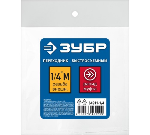 ЗУБР 1/4″M - рапид муфта, переходник, Профессионал (64911-1/4) ЗУБР 1/4″M - рапид муфта, переходник, Профессионал (64911-1/4)