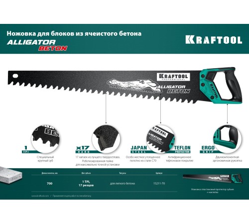 KRAFTOOL 700 мм, ножовка по пенобетону (пила) 15211-70 KRAFTOOL 700 мм, ножовка по пенобетону (пила) 15211-70