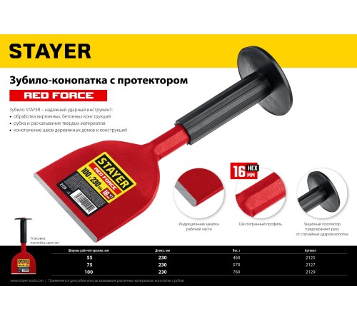 STAYER 230 мм, высокоуглеродистая сталь, зубило-конопатка с протектором 2125 STAYER 230 мм, высокоуглеродистая сталь, зубило-конопатка с протектором 2125