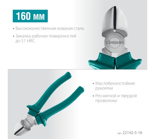 СИБИН 160 мм, бокорезы (22142-5-16) СИБИН 160 мм, бокорезы (22142-5-16)