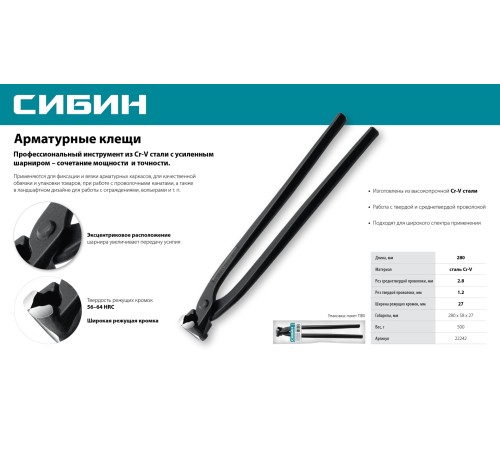 СИБИН 280 мм, арматурные клещи (22242) СИБИН 280 мм, арматурные клещи (22242)