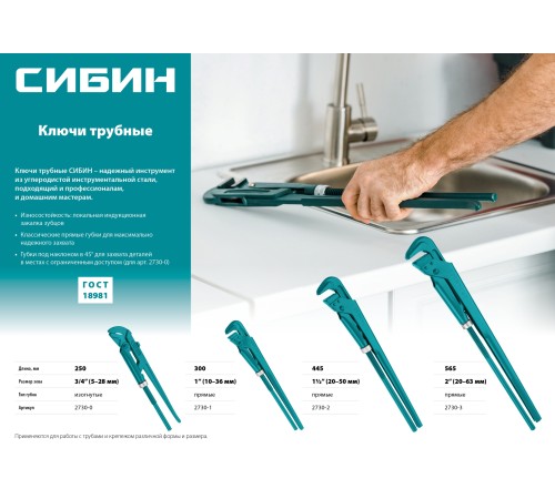 СИБИН №1, прямые губки, ключ трубный 2730-1 СИБИН №1, прямые губки, ключ трубный 2730-1