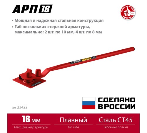 ЗУБР АРП-16, плавный гиб, арматурогиб (23422)
