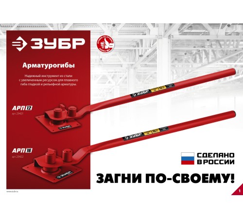 ЗУБР АРП-16, плавный гиб, арматурогиб (23422)