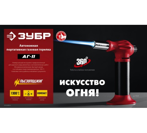 ЗУБР АГ-11, 1300°С, автономная газовая горелка с пьезоподжигом (55520) ЗУБР АГ-11, 1300°С, автономная газовая горелка с пьезоподжигом (55520)