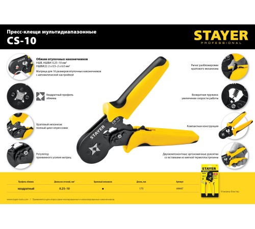 STAYER 0.25-10 мм², для втулочных наконечников, пресс-клещи CS-10 44447 Professional