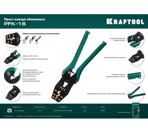 KRAFTOOL для медных наконечников и гильз, усиленные пресс-клещи PKF-16 45466 KRAFTOOL для медных наконечников и гильз, усиленные пресс-клещи PKF-16 45466