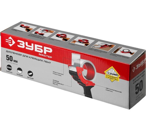 ЗУБР 50 мм, рукоятка пластмассовая, диспенсер для клеящих лент 1201_z02